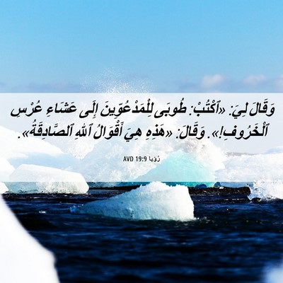 Picture 06 - رُؤيا 19:9 AVD - وَقَالَ لِيَ: «ٱكْتُبْ: - Bible Verse Picture
