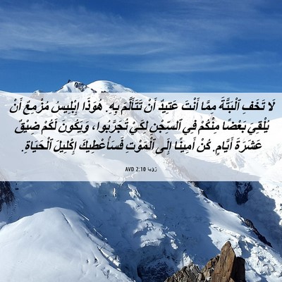 Picture 06 - رُؤيا 2:10 AVD - لَا تَخَفِ ٱلْبَتَّةَ - Bible Verse Picture