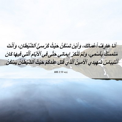 Picture 06 - رُؤيا 2:13 AVD - أَنَا عَارِفٌ - Bible Verse Picture