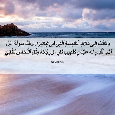 Picture 06 - رُؤيا 2:18 AVD - وَٱكْتُبْ إِلَى مَلَاكِ - Bible Verse Picture