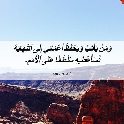 Picture 06 - رُؤيا 2:26 AVD - وَمَنْ يَغْلِبُ - Bible Verse Picture
