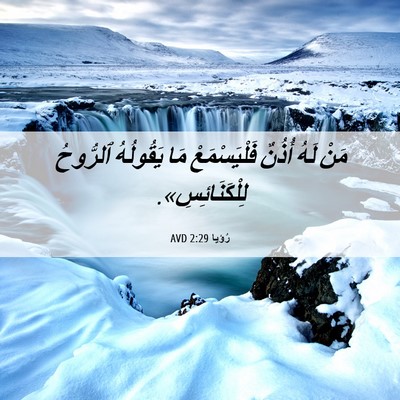 Picture 06 - رُؤيا 2:29 AVD - مَنْ لَهُ أُذُنٌ - Bible Verse Picture