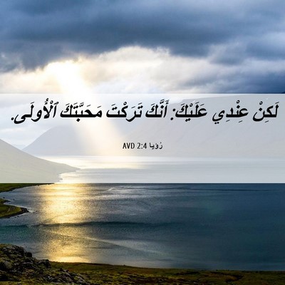 Picture 06 - رُؤيا 2:4 AVD - لَكِنْ عِنْدِي عَلَيْكَ: - Bible Verse Picture