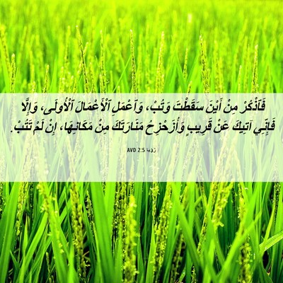 Picture 06 - رُؤيا 2:5 AVD - فَٱذْكُرْ مِنْ أَيْنَ - Bible Verse Picture
