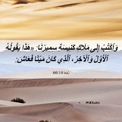 Picture 06 - رُؤيا 2:8 AVD - وَٱكْتُبْ إِلَى مَلَاكِ - Bible Verse Picture