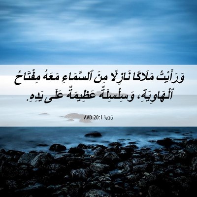 Picture 06 - رُؤيا 20:1 AVD - وَرَأَيْتُ مَلَاكًا - Bible Verse Picture