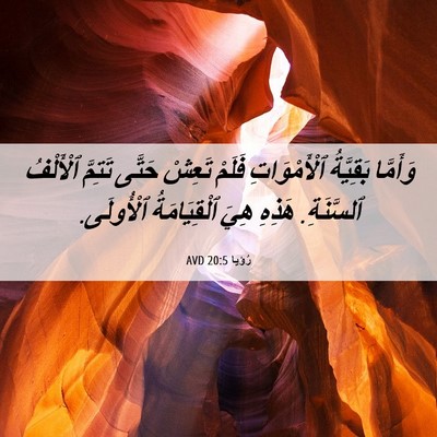 Picture 06 - رُؤيا 20:5 AVD - وَأَمَّا بَقِيَّةُ - Bible Verse Picture