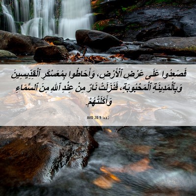 Picture 06 - رُؤيا 20:9 AVD - فَصَعِدُوا عَلَى عَرْضِ - Bible Verse Picture