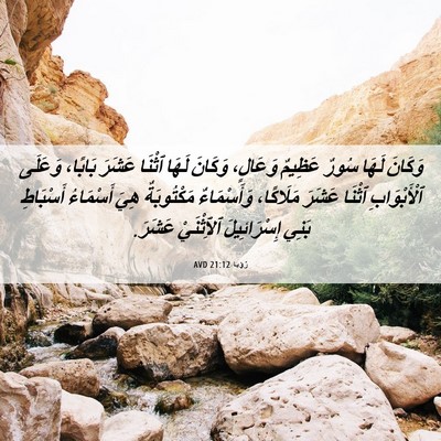 Picture 06 - رُؤيا 21:12 AVD - وَكَانَ لَهَا سُورٌ - Bible Verse Picture