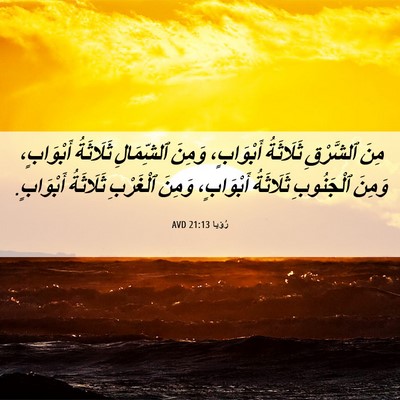 Picture 06 - رُؤيا 21:13 AVD - مِنَ ٱلشَّرْقِ ثَلَاثَةُ - Bible Verse Picture