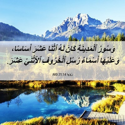 Picture 06 - رُؤيا 21:14 AVD - وَسُورُ ٱلْمَدِينَةِ - Bible Verse Picture
