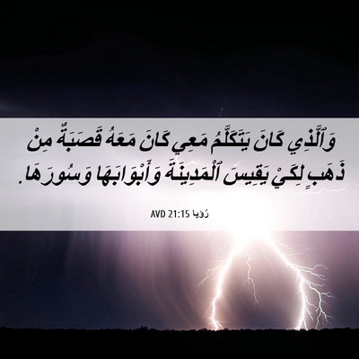 Picture 06 - رُؤيا 21:15 AVD - وَٱلَّذِي كَانَ - Bible Verse Picture