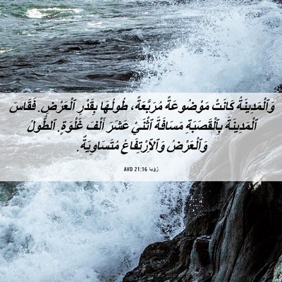 Picture 06 - رُؤيا 21:16 AVD - وَٱلْمَدِينَةُ كَانَتْ - Bible Verse Picture