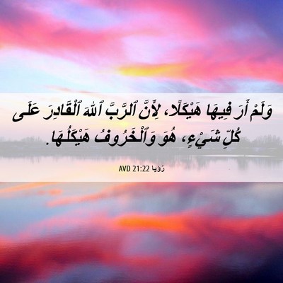 Picture 06 - رُؤيا 21:22 AVD - وَلَمْ أَرَ فِيهَا - Bible Verse Picture