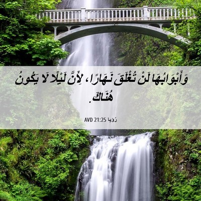 Picture 06 - رُؤيا 21:25 AVD - وَأَبْوَابُهَا لَنْ - Bible Verse Picture