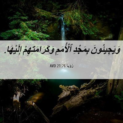 Picture 06 - رُؤيا 21:26 AVD - وَيَجِيئُونَ بِمَجْدِ - Bible Verse Picture