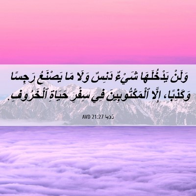 Picture 06 - رُؤيا 21:27 AVD - وَلَنْ يَدْخُلَهَا شَيْءٌ - Bible Verse Picture