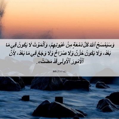 Picture 06 - رُؤيا 21:4 AVD - وَسَيَمْسَحُ ٱللهُ كُلَّ - Bible Verse Picture