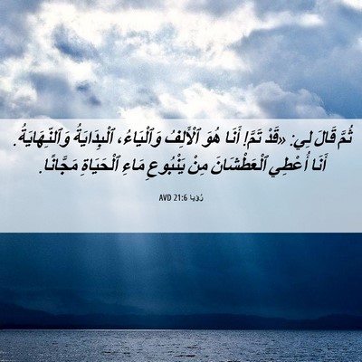 Picture 06 - رُؤيا 21:6 AVD - ثُمَّ قَالَ لِي: «قَدْ - Bible Verse Picture