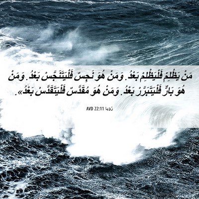 Picture 06 - رُؤيا 22:11 AVD - مَنْ يَظْلِمْ - Bible Verse Picture