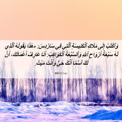 Picture 06 - رُؤيا 3:1 AVD - وَٱكْتُبْ إِلَى مَلَاكِ - Bible Verse Picture