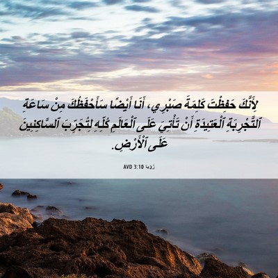 Picture 06 - رُؤيا 3:10 AVD - لِأَنَّكَ حَفِظْتَ - Bible Verse Picture