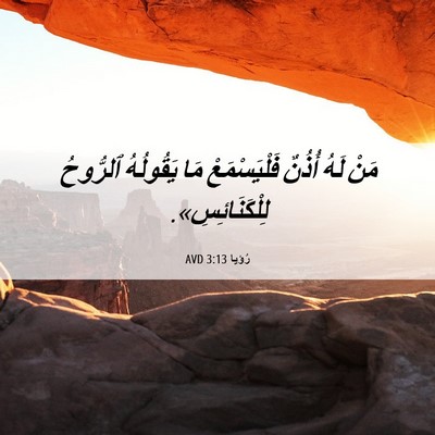 Picture 06 - رُؤيا 3:13 AVD - مَنْ لَهُ أُذُنٌ - Bible Verse Picture