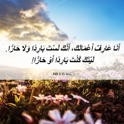 Picture 06 - رُؤيا 3:15 AVD - أَنَا عَارِفٌ - Bible Verse Picture