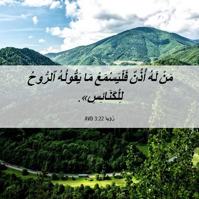 Picture 06 - رُؤيا 3:22 AVD - مَنْ لَهُ أُذُنٌ - Bible Verse Picture