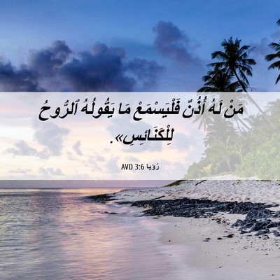Picture 06 - رُؤيا 3:6 AVD - مَنْ لَهُ أُذُنٌ - Bible Verse Picture