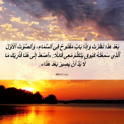 Picture 06 - رُؤيا 4:1 AVD - بَعْدَ هَذَا نَظَرْتُ - Bible Verse Picture