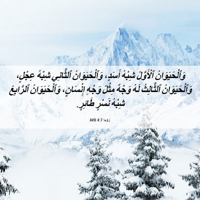 Picture 06 - رُؤيا 4:7 AVD - وَٱلْحَيَوَانُ ٱلْأَوَّلُ - Bible Verse Picture
