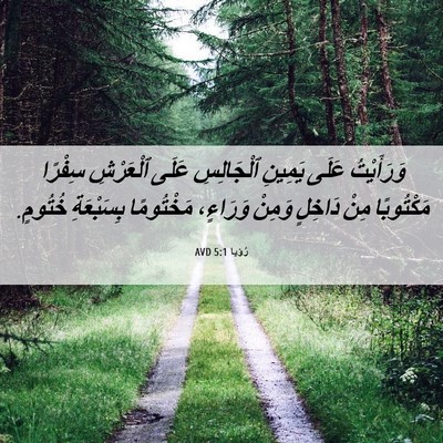 Picture 06 - رُؤيا 5:1 AVD - وَرَأَيْتُ عَلَى يَمِينِ - Bible Verse Picture