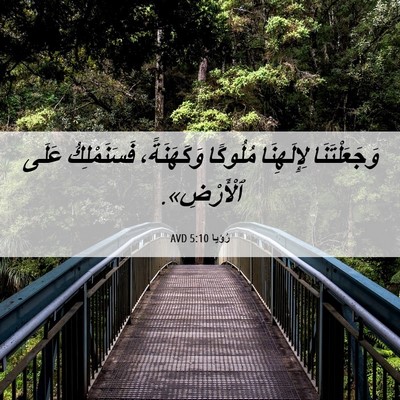 Picture 06 - رُؤيا 5:10 AVD - وَجَعَلْتَنَا لِإِلَهِنَا - Bible Verse Picture