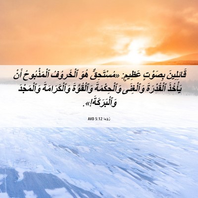 Picture 06 - رُؤيا 5:12 AVD - قَائِلِينَ بِصَوْتٍ - Bible Verse Picture