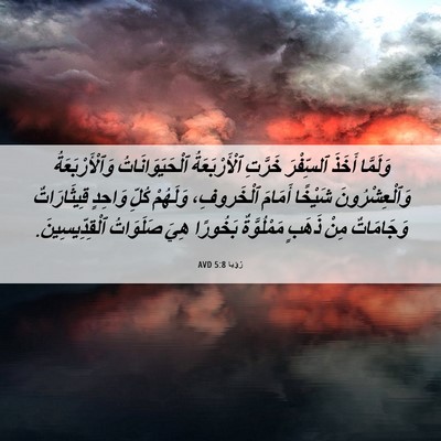 Picture 06 - رُؤيا 5:8 AVD - وَلَمَّا أَخَذَ ٱلسِّفْرَ - Bible Verse Picture
