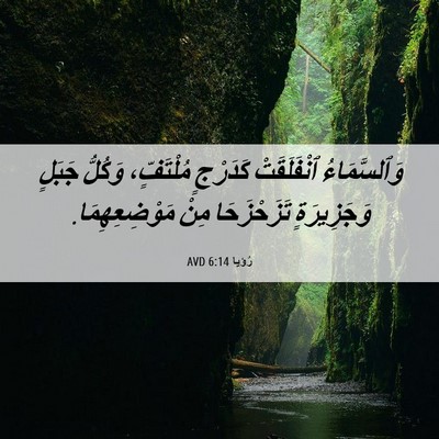 Picture 06 - رُؤيا 6:14 AVD - وَٱلسَّمَاءُ ٱنْفَلَقَتْ - Bible Verse Picture