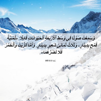 Picture 06 - رُؤيا 6:6 AVD - وَسَمِعْتُ صَوْتًا فِي - Bible Verse Picture