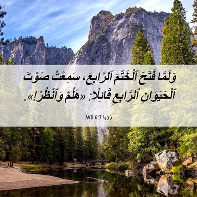 Picture 06 - رُؤيا 6:7 AVD - وَلَمَّا فَتَحَ ٱلْخَتْمَ - Bible Verse Picture