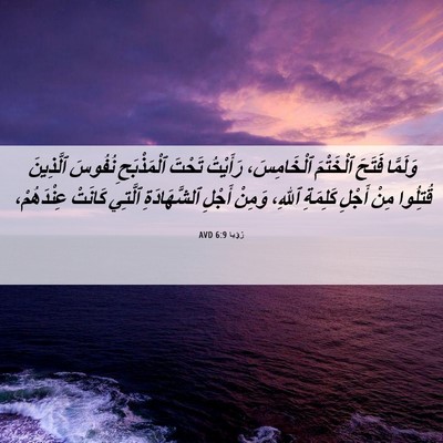 Picture 06 - رُؤيا 6:9 AVD - وَلَمَّا فَتَحَ ٱلْخَتْمَ - Bible Verse Picture