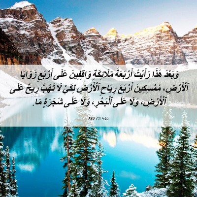 Picture 06 - رُؤيا 7:1 AVD - وَبَعْدَ هَذَا رَأَيْتُ - Bible Verse Picture