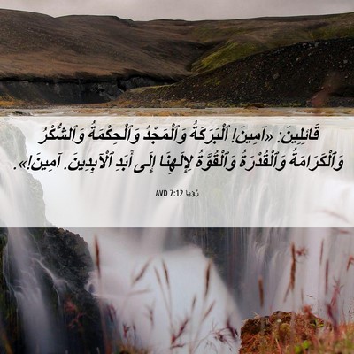Picture 06 - رُؤيا 7:12 AVD - قَائِلِينَ: «آمِينَ! - Bible Verse Picture