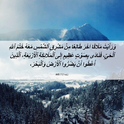 Picture 06 - رُؤيا 7:2 AVD - وَرَأَيْتُ مَلَاكًا آخَرَ - Bible Verse Picture