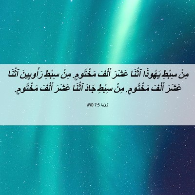 Picture 06 - رُؤيا 7:5 AVD - مِنْ سِبْطِ يَهُوذَا - Bible Verse Picture