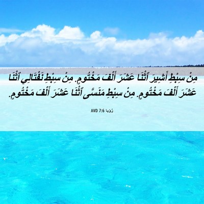 Picture 06 - رُؤيا 7:6 AVD - مِنْ سِبْطِ أَشِيرَ ٱثْنَا - Bible Verse Picture