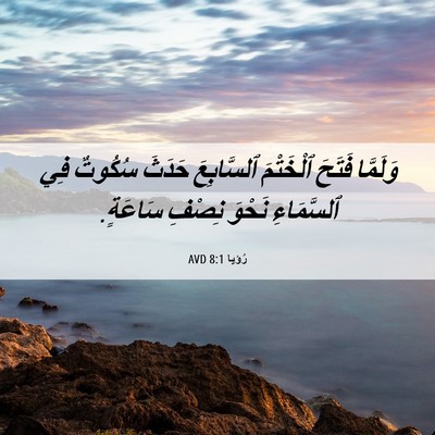 Picture 06 - رُؤيا 8:1 AVD - وَلَمَّا فَتَحَ ٱلْخَتْمَ - Bible Verse Picture