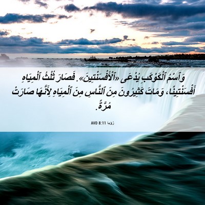 Picture 06 - رُؤيا 8:11 AVD - وَٱسْمُ ٱلْكَوْكَبِ - Bible Verse Picture