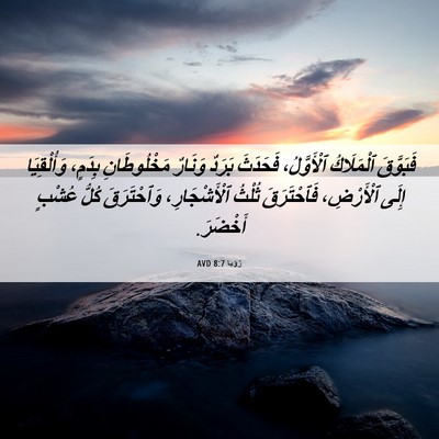 Picture 06 - رُؤيا 8:7 AVD - فَبَوَّقَ ٱلْمَلَاكُ - Bible Verse Picture