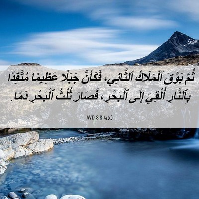 Picture 06 - رُؤيا 8:8 AVD - ثُمَّ بَوَّقَ ٱلْمَلَاكُ - Bible Verse Picture