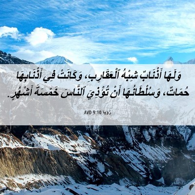 Picture 06 - رُؤيا 9:10 AVD - وَلَهَا أَذْنَابٌ شِبْهُ - Bible Verse Picture
